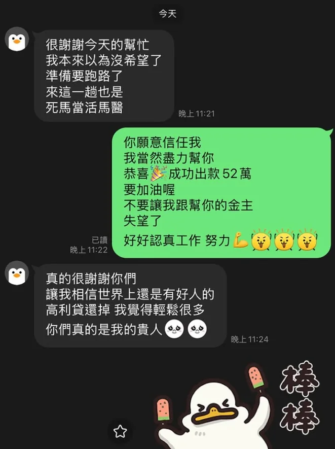 LINE 對話截圖：週轉成功與道謝