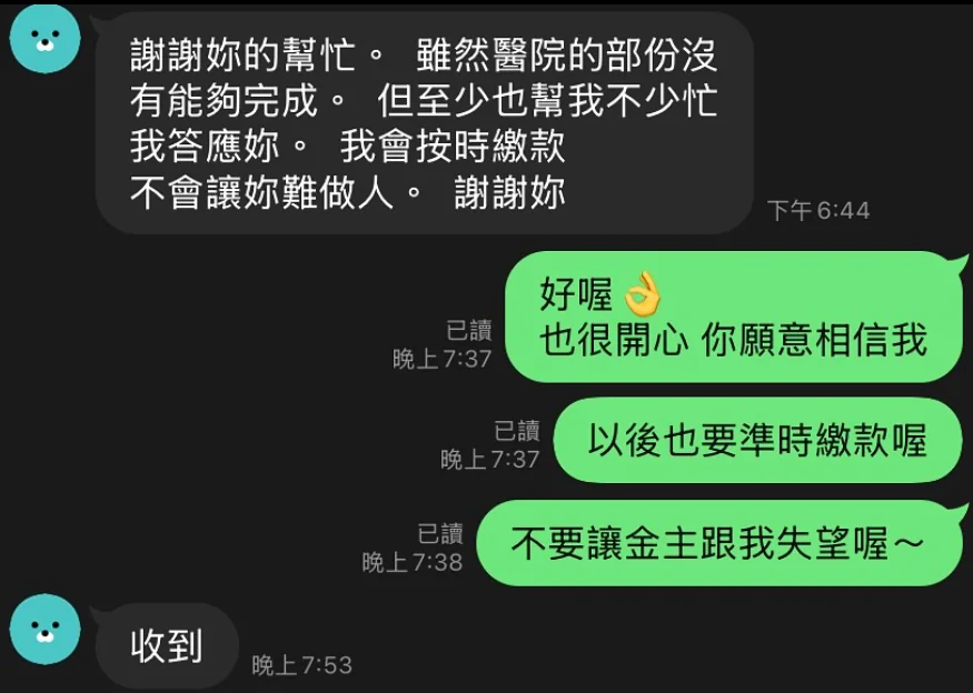 LINE 對話截圖：按時繳款約定