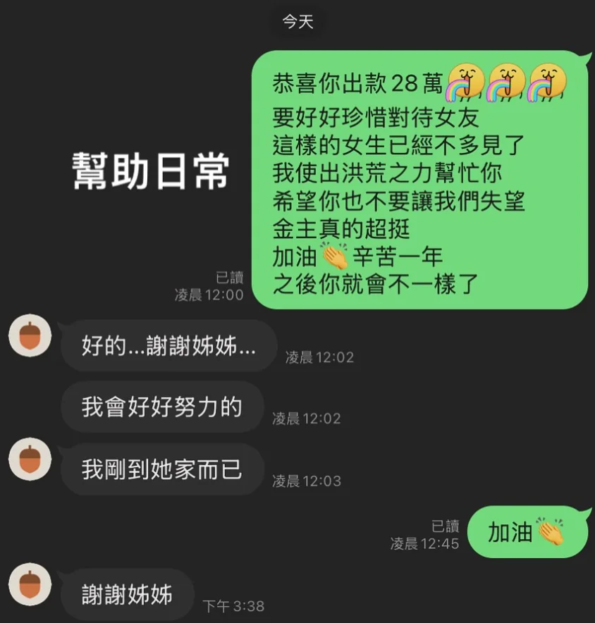LINE 對話截圖：恭喜出款與打氣